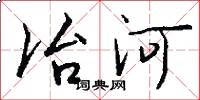 冶河怎么写好看