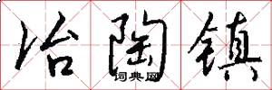 冶陶镇怎么写好看