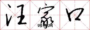 汪家口怎么写好看