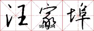 汪家埠怎么写好看