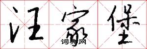 汪家堡怎么写好看