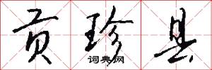 贡珍县怎么写好看