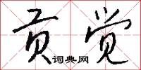 贡觉怎么写好看