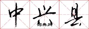 中兴县怎么写好看