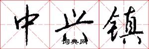 中兴镇怎么写好看