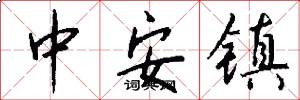 中安镇怎么写好看