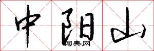 中阳山怎么写好看