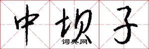 中坝子怎么写好看