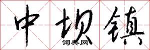 中坝镇怎么写好看