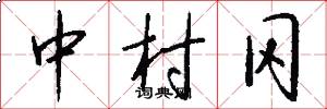 中村冈怎么写好看