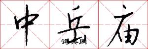 中岳庙怎么写好看