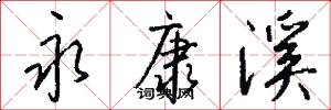 永康溪怎么写好看
