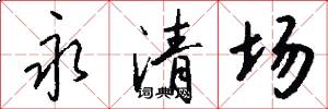 永清场怎么写好看
