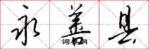 永善县怎么写好看