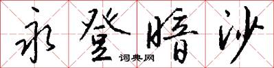 永登暗沙怎么写好看