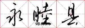 永睦县怎么写好看