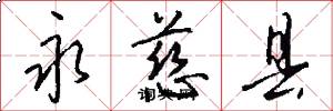 永慈县怎么写好看