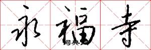 永福寺怎么写好看