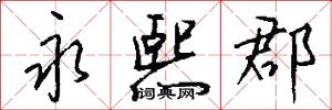 永熙郡怎么写好看