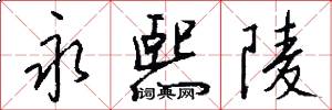 永熙陵怎么写好看