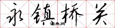 永镇桥关怎么写好看