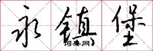 永镇堡怎么写好看