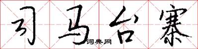 司马台寨怎么写好看
