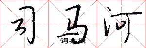 司马河怎么写好看