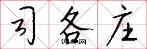 司各庄怎么写好看