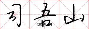 司吾山怎么写好看