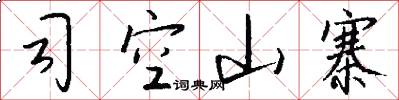 司空山寨怎么写好看