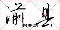 湔县怎么写好看