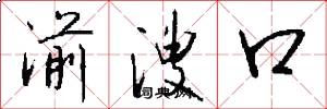 湔溲口怎么写好看