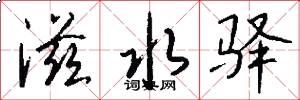 滋水驿怎么写好看