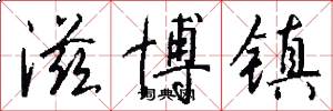 滋博镇怎么写好看