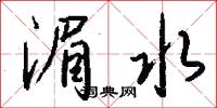 湄水怎么写好看