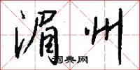 湄州怎么写好看