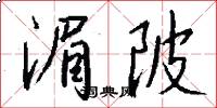 湄陂怎么写好看