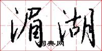 湄湖怎么写好看
