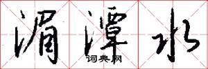 湄潭水怎么写好看