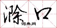 滁口怎么写好看