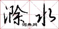 滁水怎么写好看