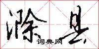 滁县怎么写好看