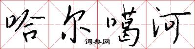 哈尔噶河怎么写好看