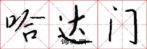 哈达门怎么写好看