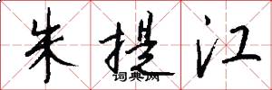 朱提江怎么写好看