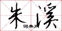 朱溪怎么写好看