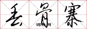 丢骨寨怎么写好看