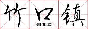 竹口镇怎么写好看