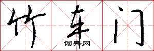 竹车门怎么写好看